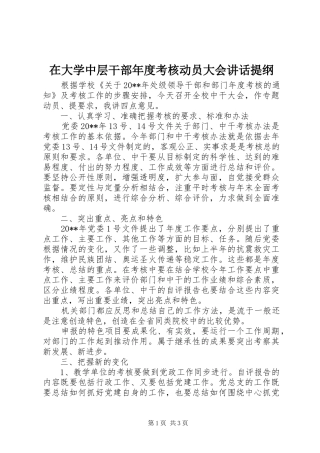 在大学中层干部年度考核动员大会讲话发言提纲