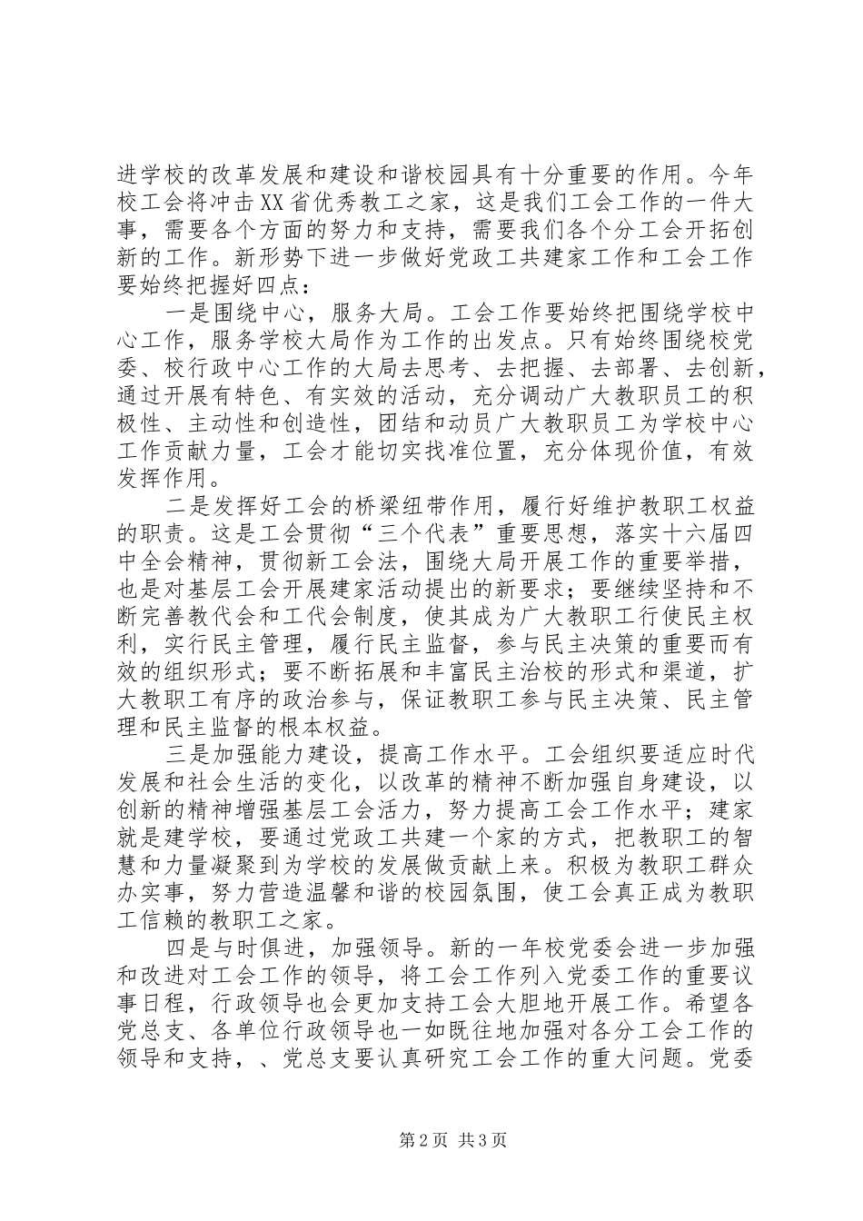 大学党委书记在党政工共建家表彰会上的讲话发言_第2页
