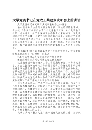 大学党委书记在党政工共建家表彰会上的讲话发言
