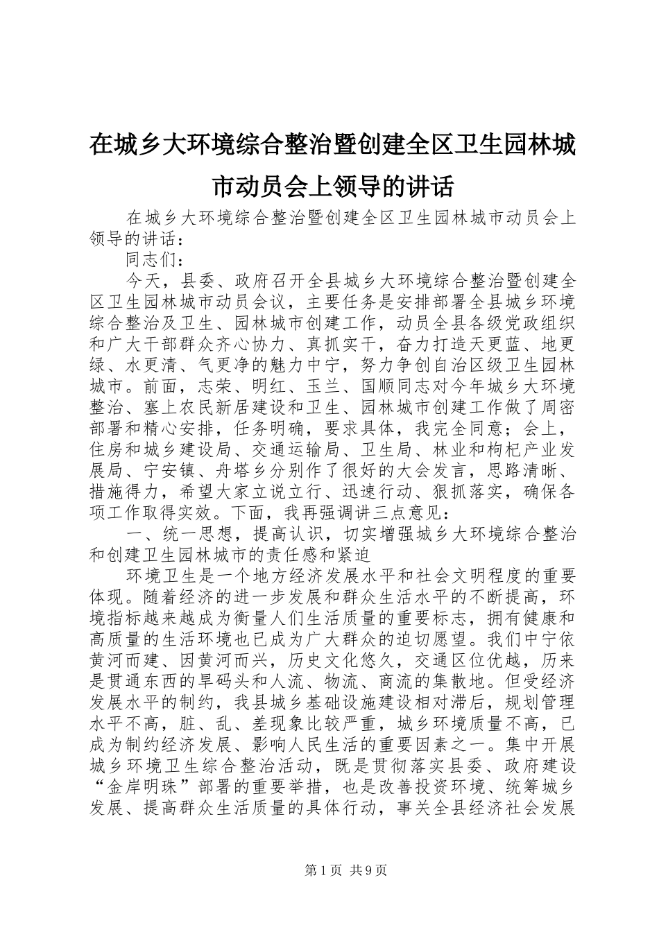 在城乡大环境综合整治暨创建全区卫生园林城市动员会上领导的讲话发言_第1页