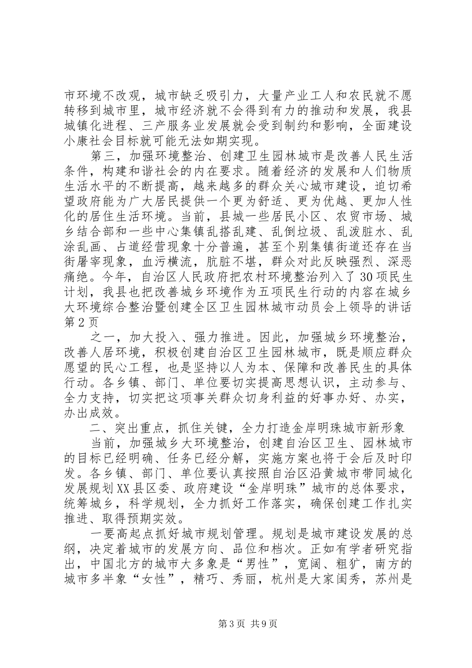 在城乡大环境综合整治暨创建全区卫生园林城市动员会上领导的讲话发言_第3页