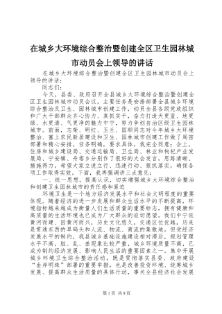 在城乡大环境综合整治暨创建全区卫生园林城市动员会上领导的讲话发言