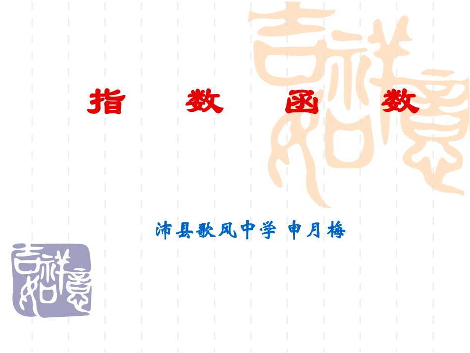 3.1.2指数函数-(2)_第1页