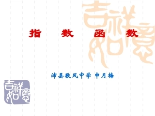 3.1.2指数函数-(2)