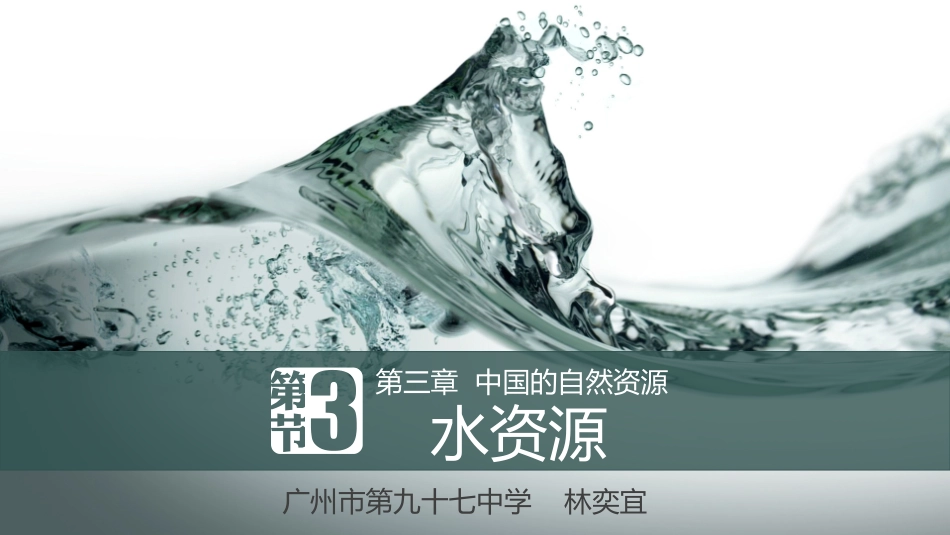 第三节水资源_第1页