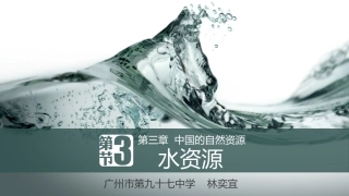 第三节水资源