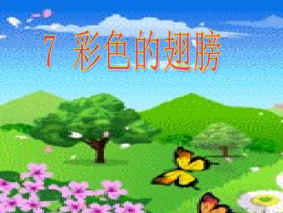 1882《彩色的翅膀》课件_第1页