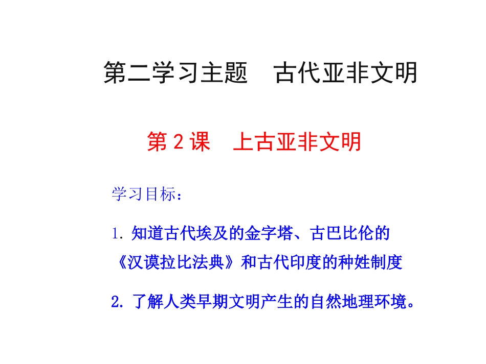 第2课上古亚非文明-(2)_第1页