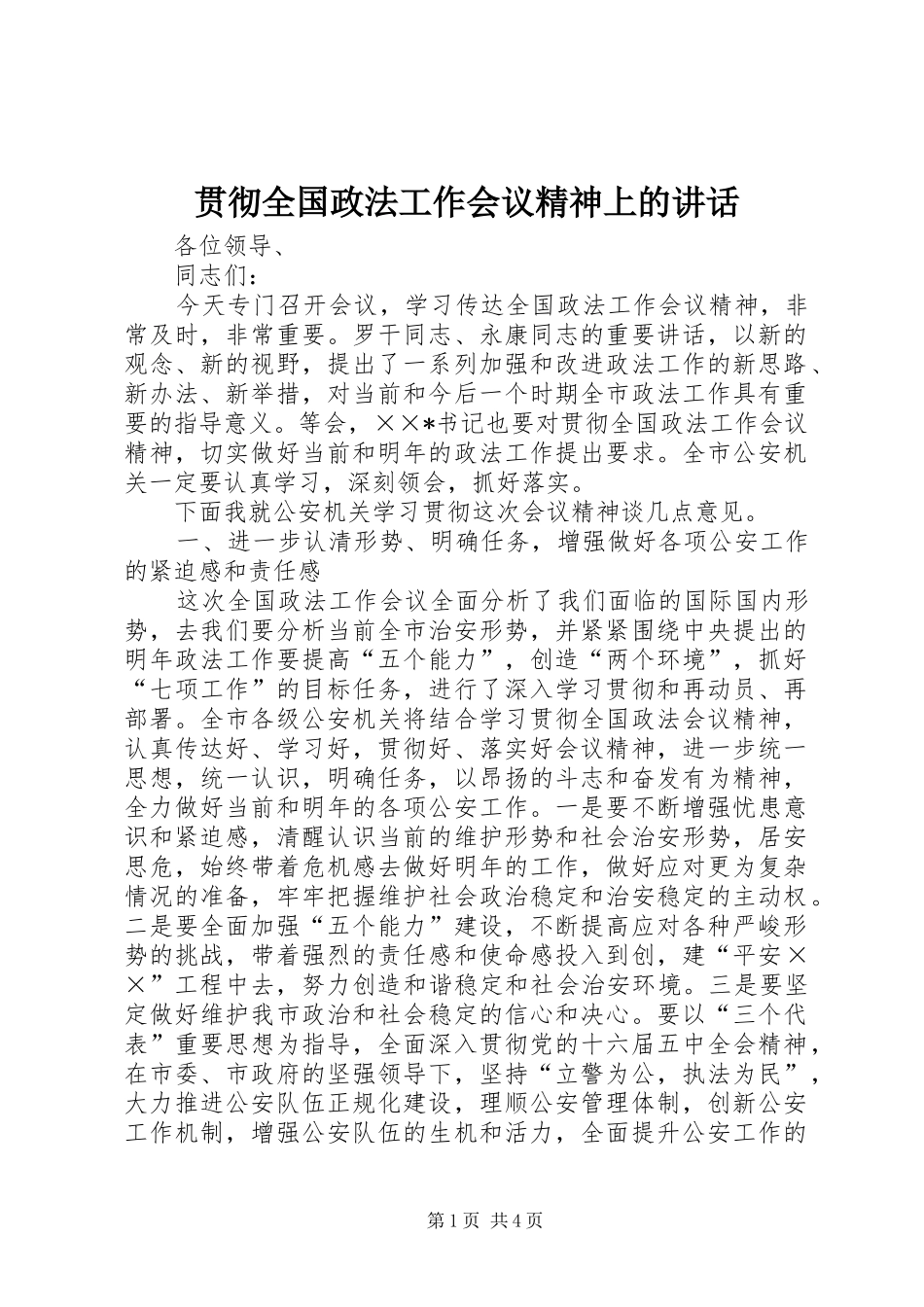 贯彻全国政法工作会议精神上的讲话发言_第1页