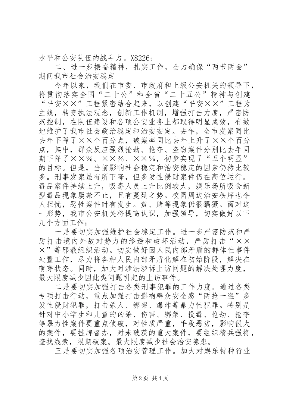 贯彻全国政法工作会议精神上的讲话发言_第2页