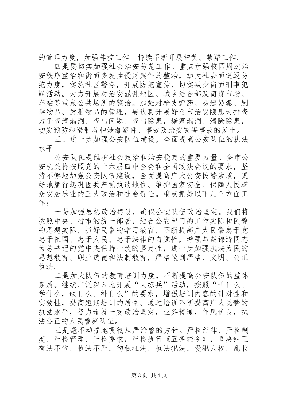 贯彻全国政法工作会议精神上的讲话发言_第3页