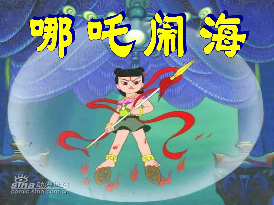 10哪吒闹海-(2)_第1页