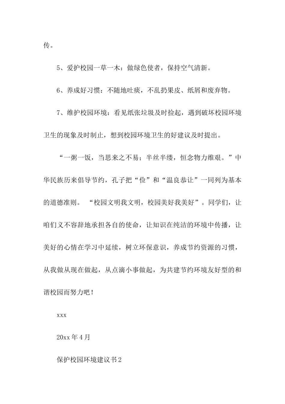 保护校园环境建议书15篇 (2)_第3页