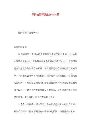 保护校园环境建议书15篇 (2)