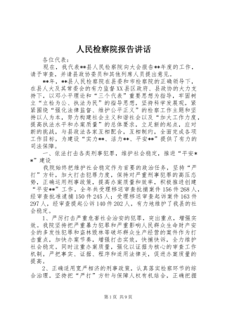 人民检察院报告讲话发言