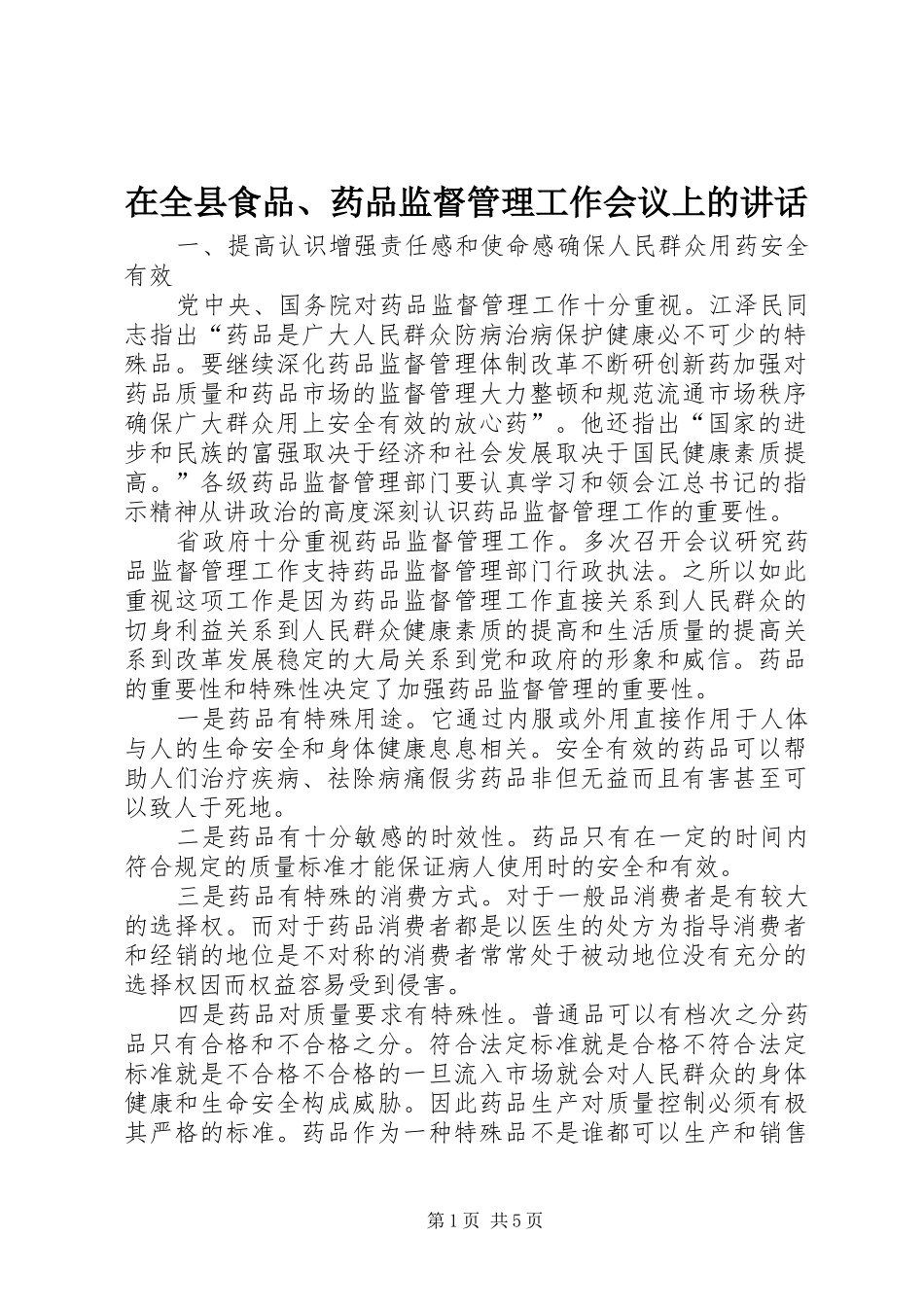 在全县食品、药品监督管理工作会议上的讲话发言_第1页