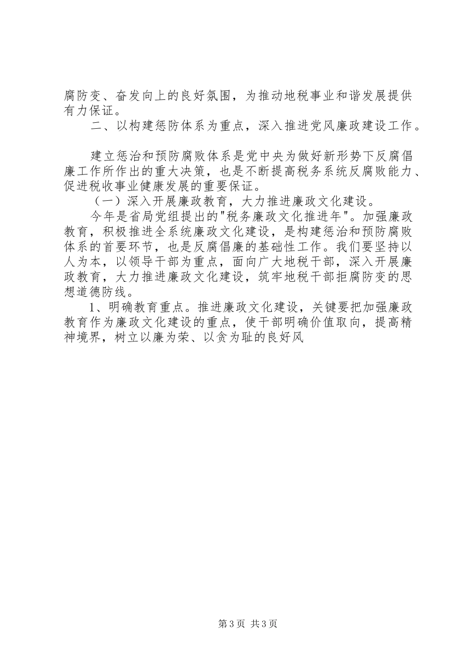 地税局长在全市地税系统党风廉政建设工作会议上的讲话发言_第3页