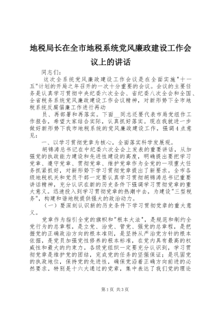 地税局长在全市地税系统党风廉政建设工作会议上的讲话发言