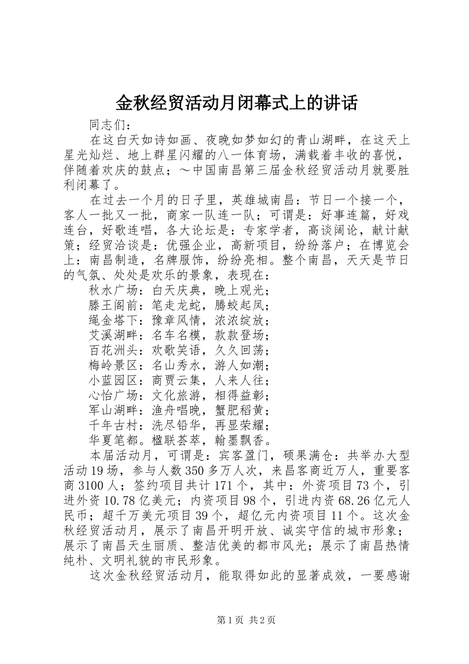 金秋经贸活动月闭幕式上的讲话发言_第1页