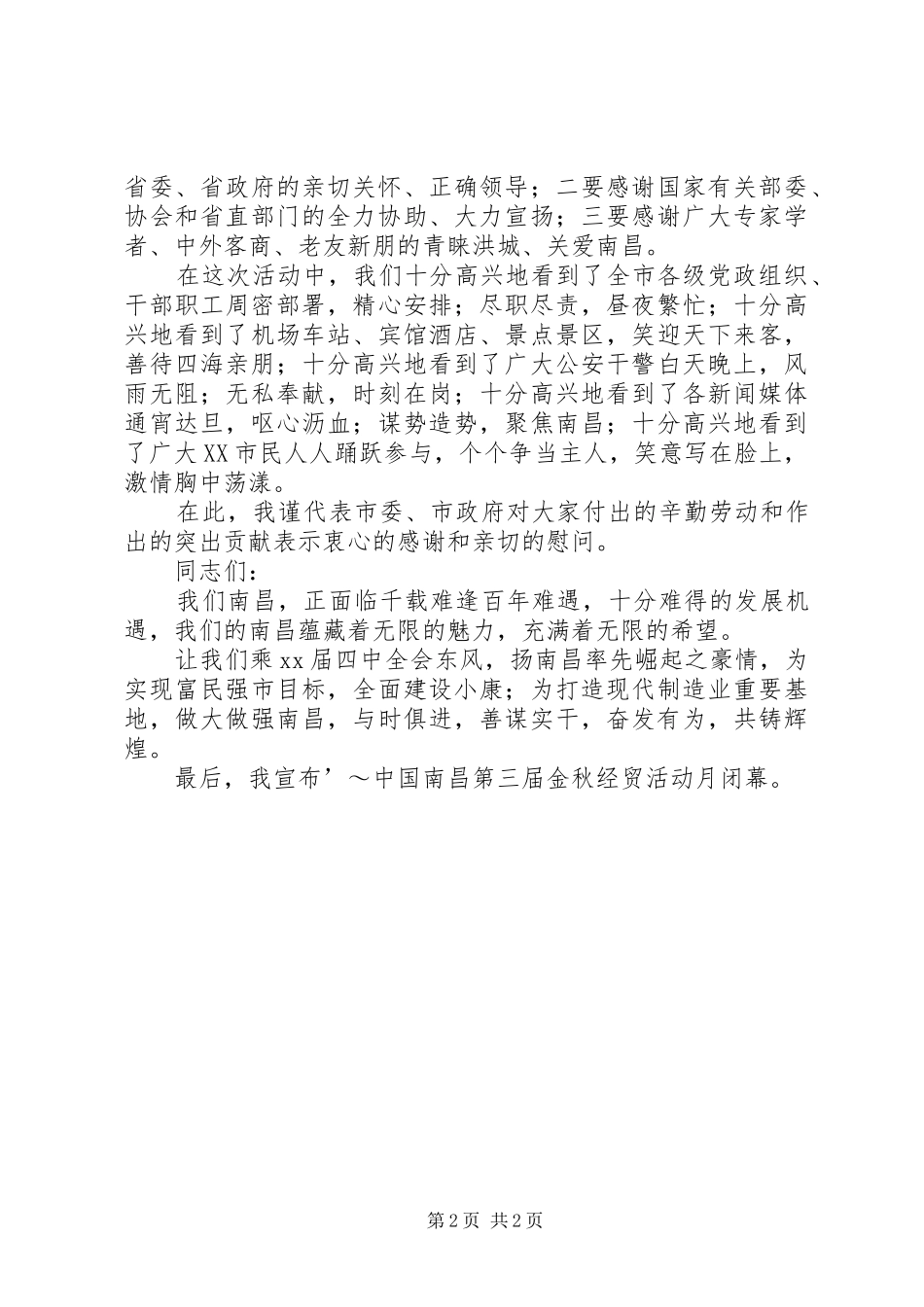 金秋经贸活动月闭幕式上的讲话发言_第2页