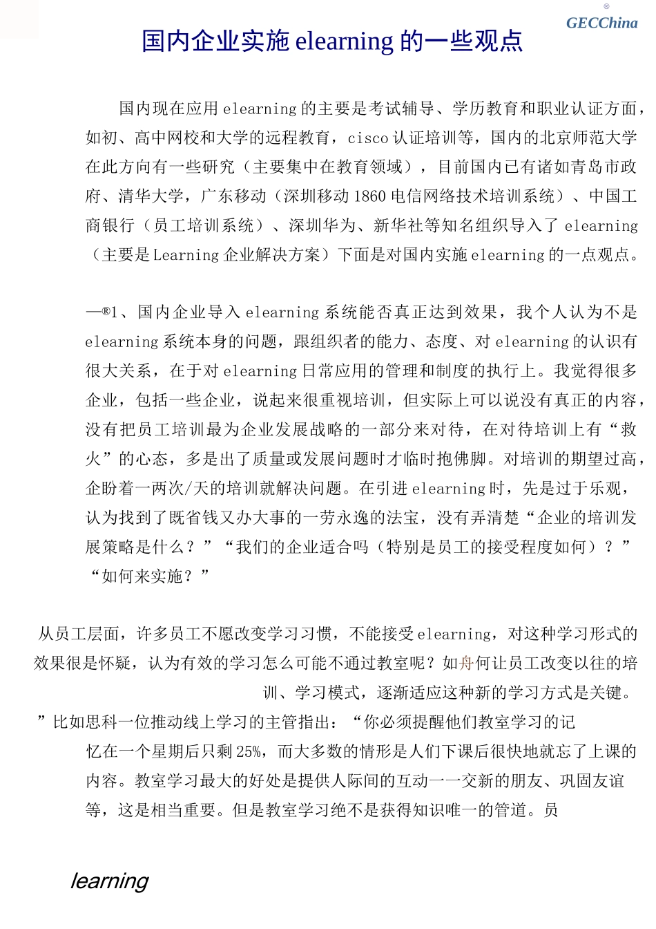 国内企业实施elearning的一些观点_第1页