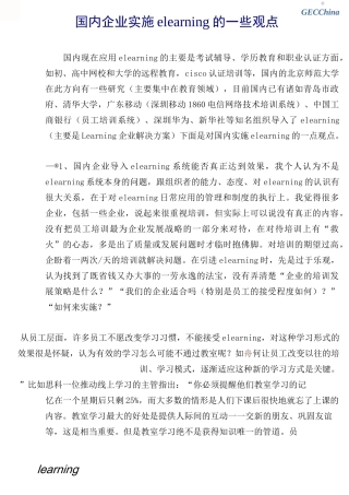 国内企业实施elearning的一些观点