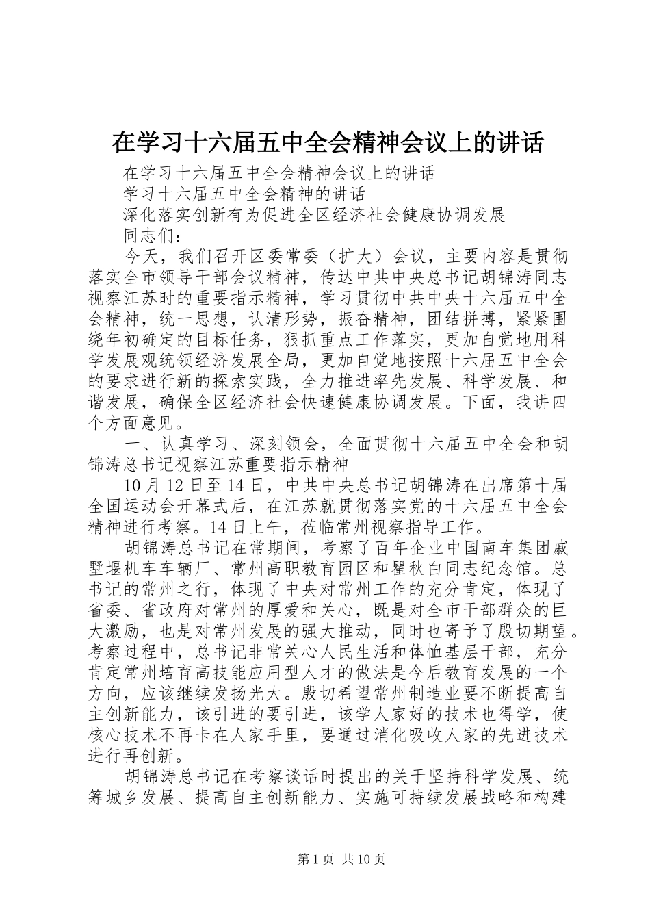 在学习十六届五中全会精神会议上的讲话发言_第1页