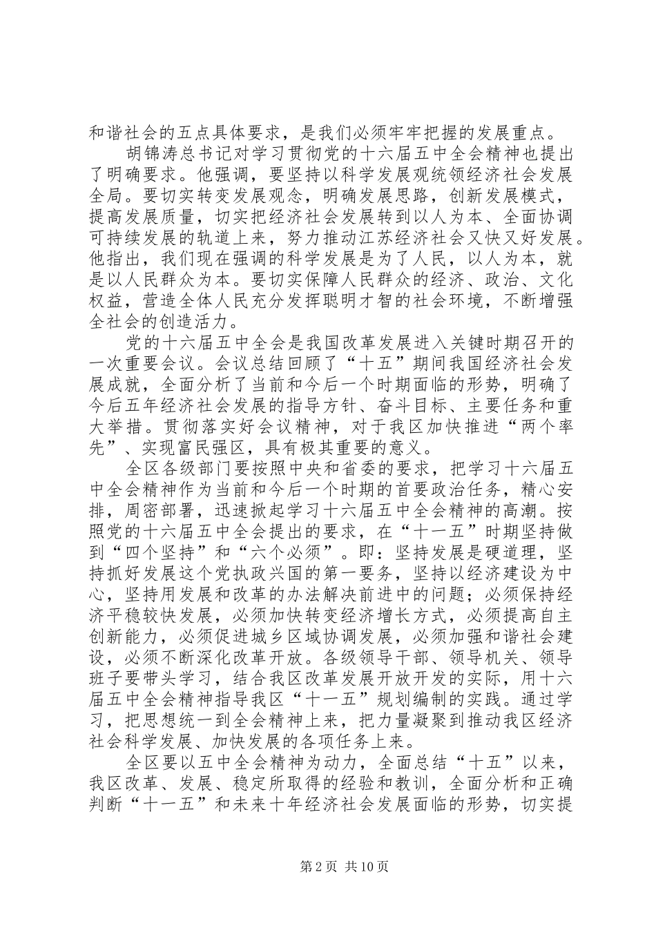 在学习十六届五中全会精神会议上的讲话发言_第2页