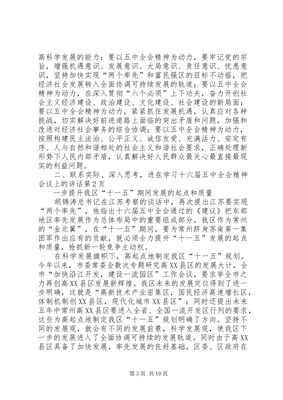 在学习十六届五中全会精神会议上的讲话发言_第3页