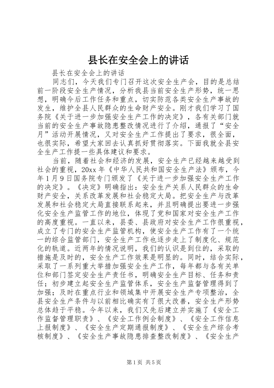 县长在安全会上的讲话发言_第1页