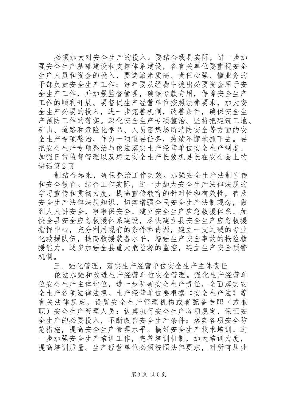 县长在安全会上的讲话发言_第3页