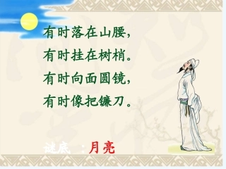 (部编)人教语文2011课标版一年级下册8-静夜思-(4)