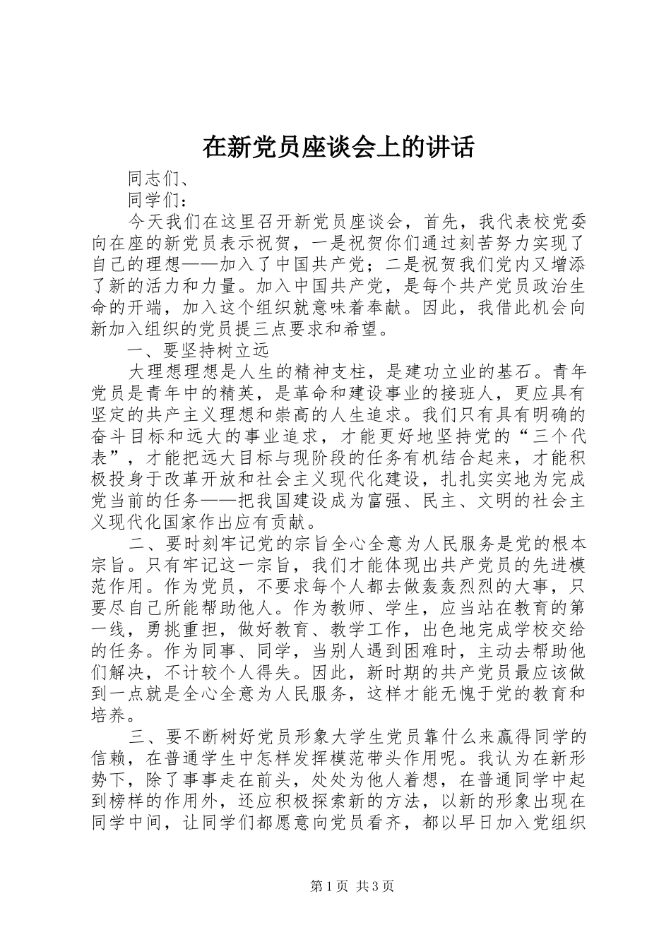在新党员座谈会上的讲话发言_第1页