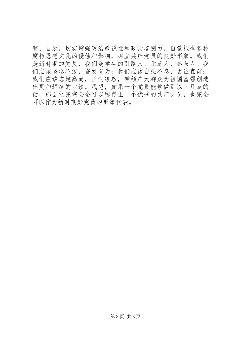 在新党员座谈会上的讲话发言_第3页