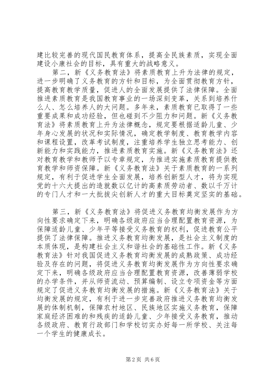 在学习宣传和贯彻实施新《义务教育法》座谈会上的讲话发言_第2页