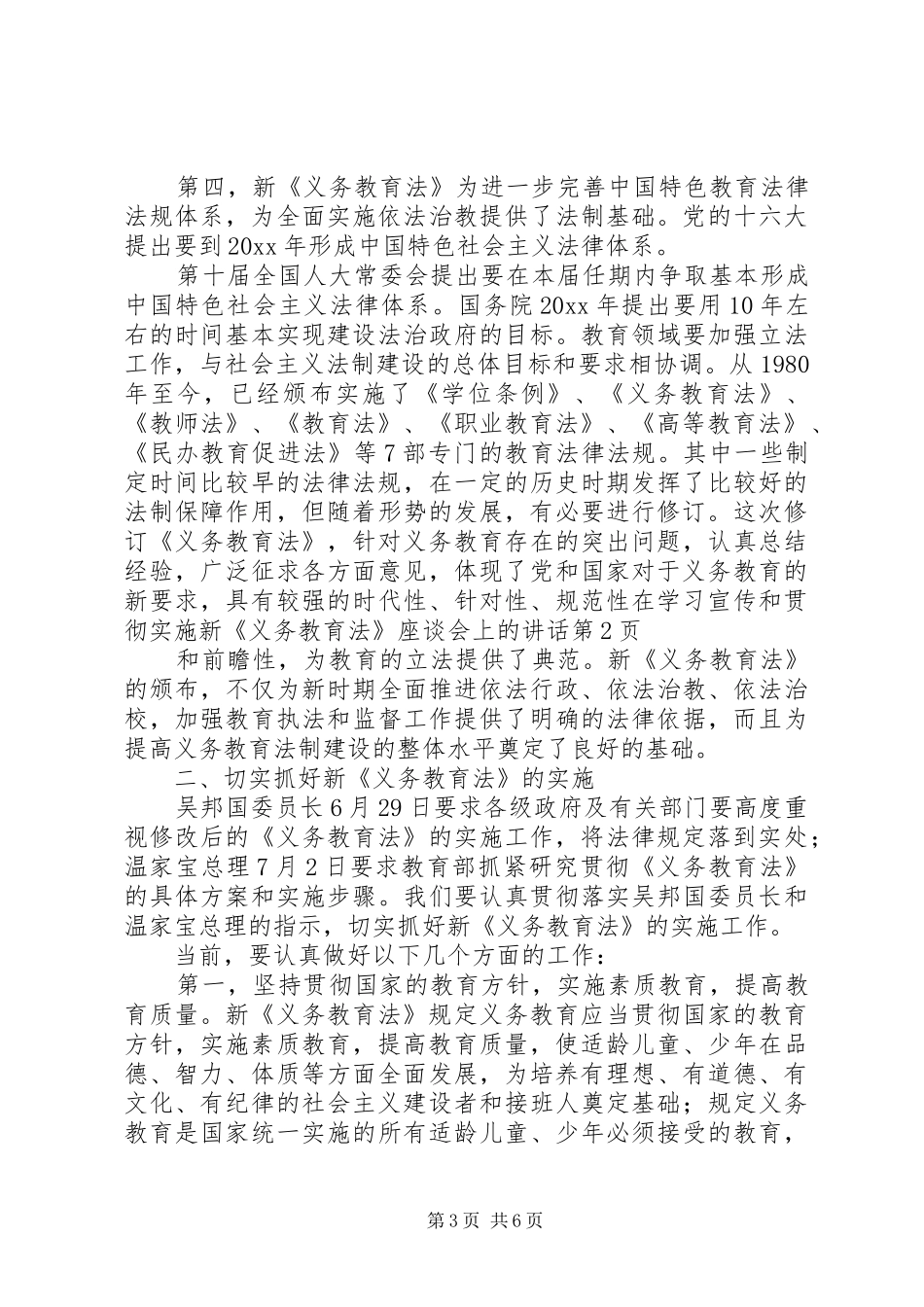 在学习宣传和贯彻实施新《义务教育法》座谈会上的讲话发言_第3页
