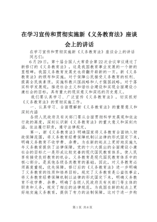 在学习宣传和贯彻实施新《义务教育法》座谈会上的讲话发言