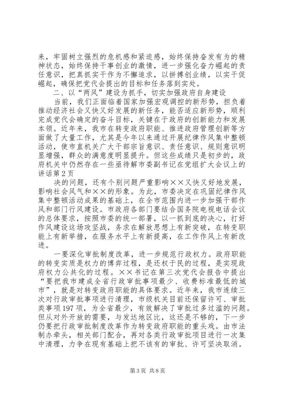 市委副书记在党组扩大会议上的讲话发言_第3页