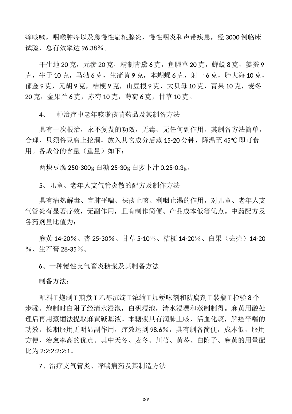 中药配方秘方_第2页