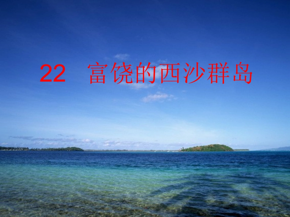 富饶的西沙群岛PPT_第1页