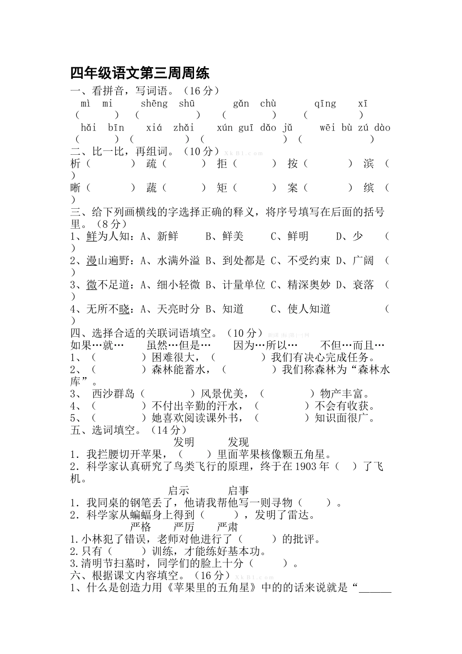 苏教版四年级语文下册第三周周练_第1页