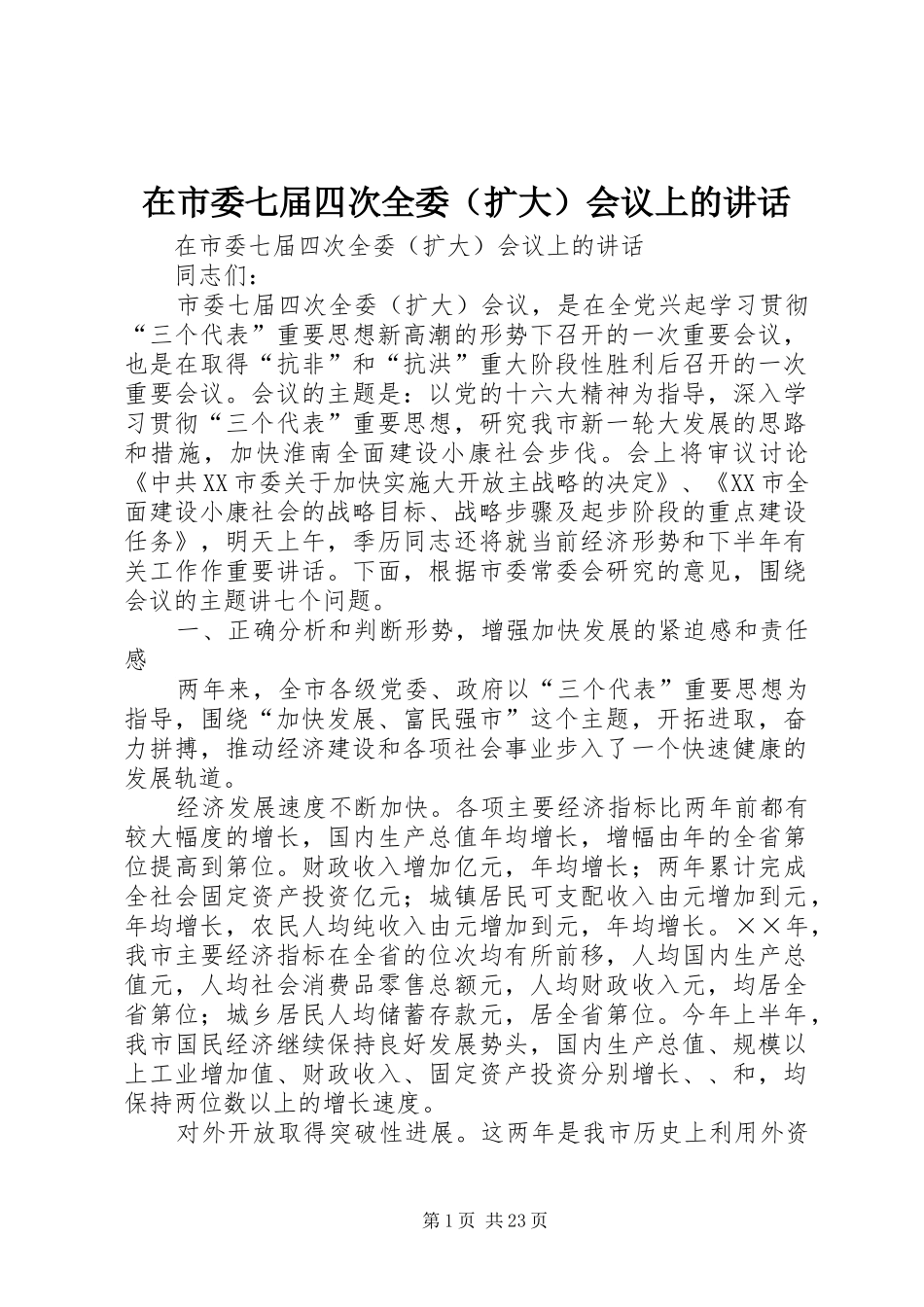 在市委七届四次全委（扩大）会议上的讲话发言_第1页