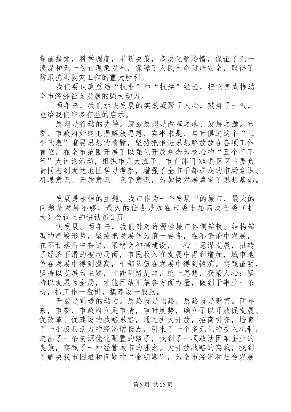 在市委七届四次全委（扩大）会议上的讲话发言_第3页