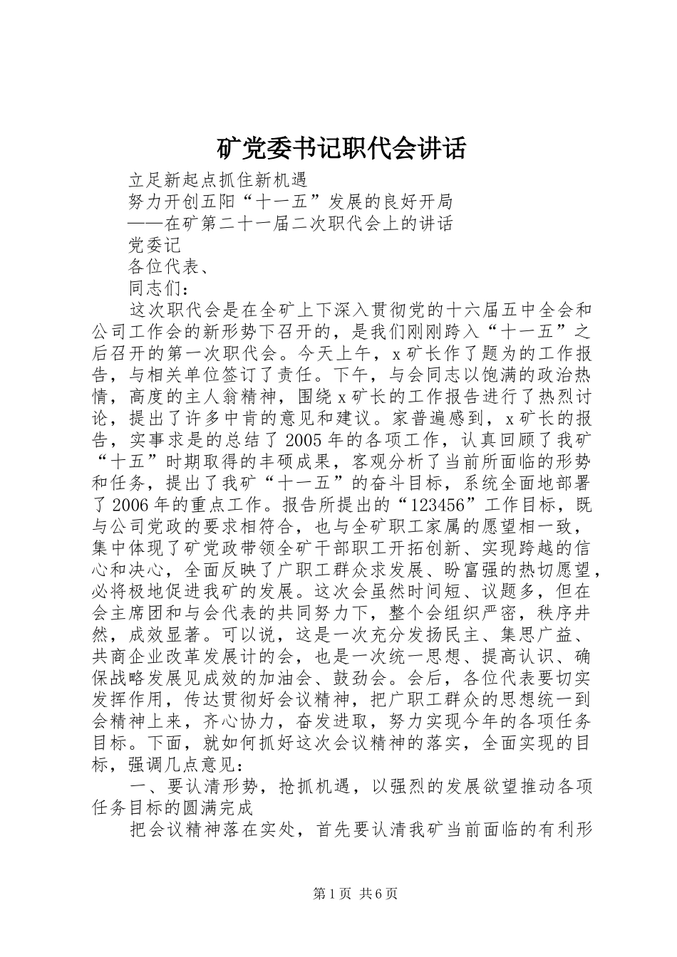 矿党委书记职代会讲话发言_第1页