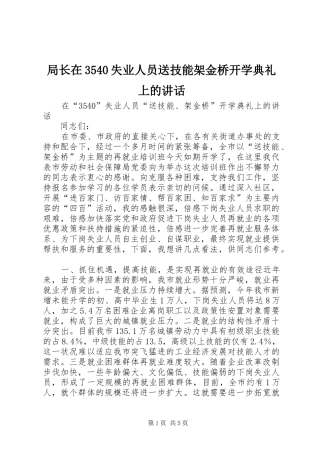 局长在3540失业人员送技能架金桥开学典礼上的讲话发言