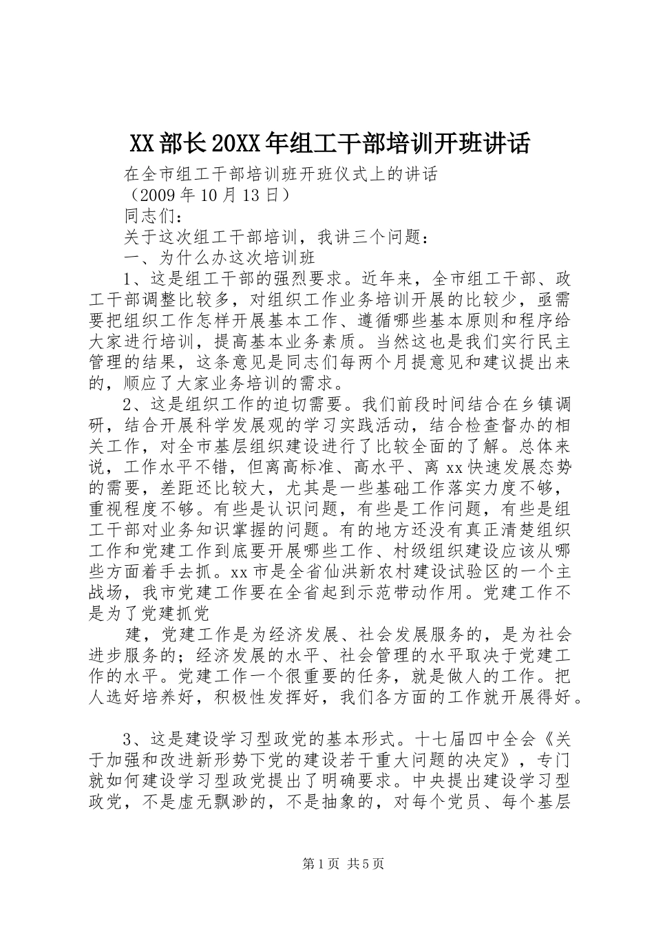 XX部长20XX年组工干部培训开班讲话发言(4)_第1页