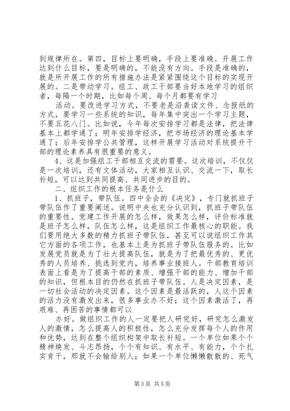 XX部长20XX年组工干部培训开班讲话发言(4)_第3页