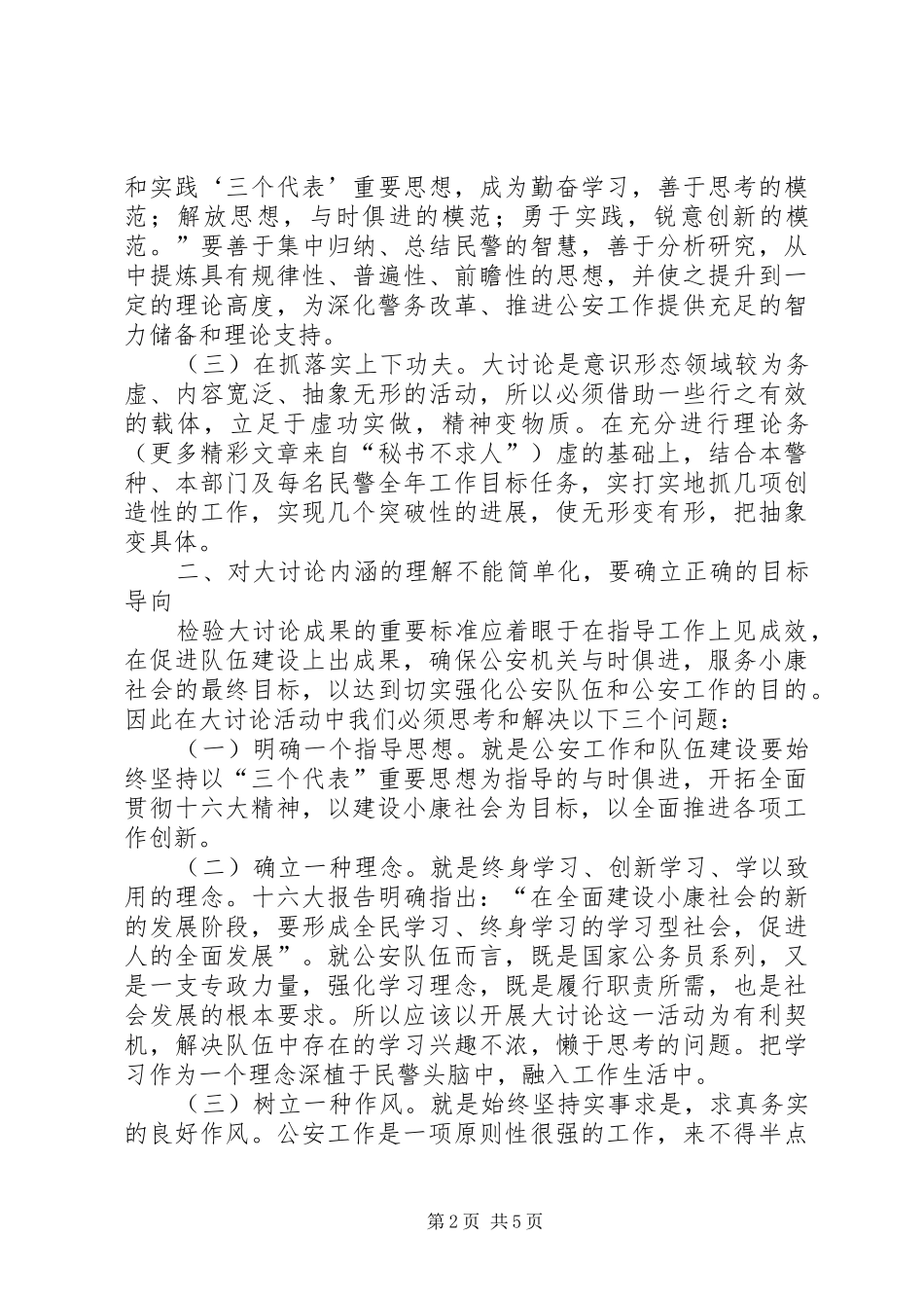 民警开展解放思想大讨论活动讲话发言_第2页