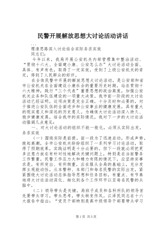 民警开展解放思想大讨论活动讲话发言