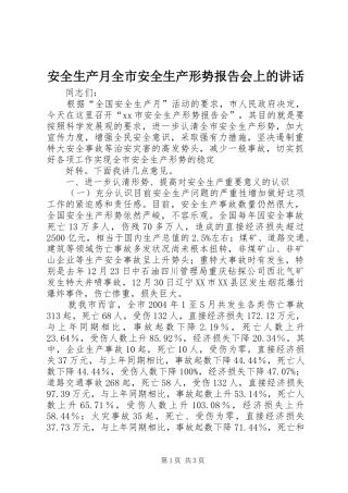 安全生产月全市安全生产形势报告会上的讲话发言